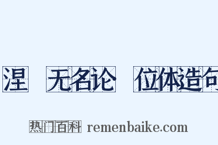 涅槃无名论·位体造句是什么意思的图片